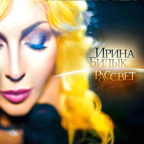 Ирина Билык — Прощание